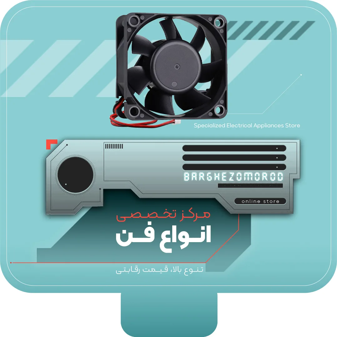 خرید انواع فن - فروشگاه آنلاین برق زمرد