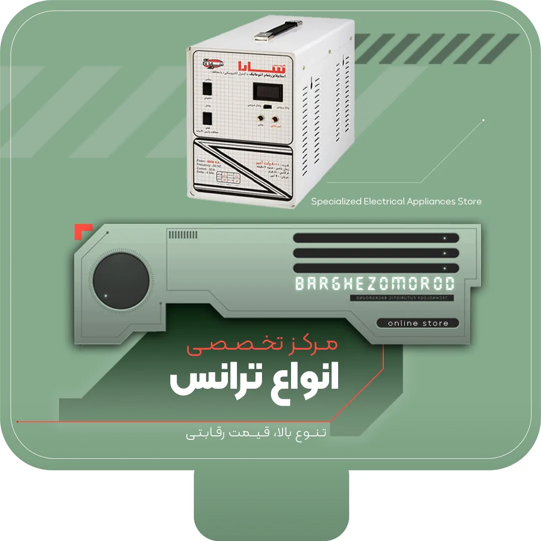 خرید انواع ترانس - فروشگاه آنلاین برق زمرد